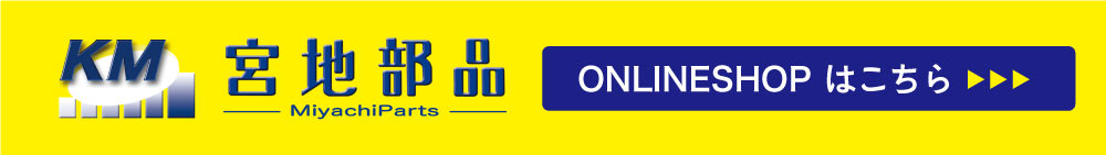 宮地部品オンラインショップ 宮地ドットコム