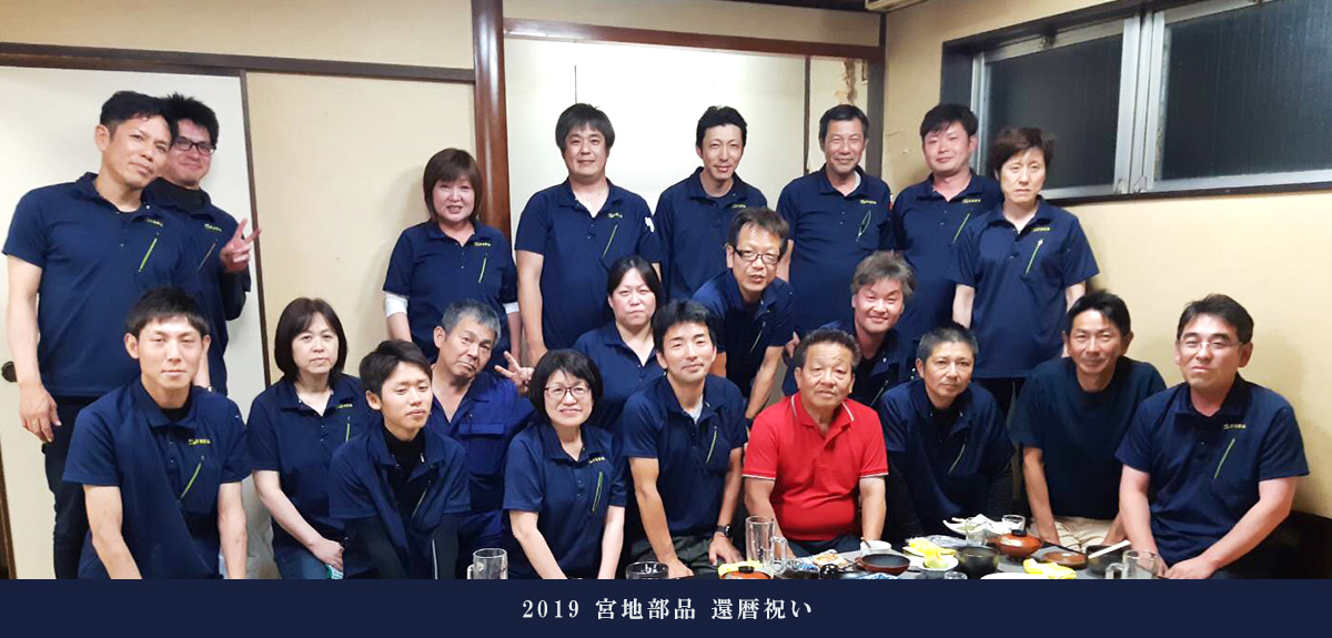 宮地部品スタッフ紹介